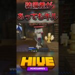 装備差があってもキル！#bedwars #マイクラ #マインクラフト #hive #minecraft