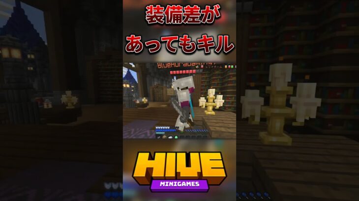 装備差があってもキル！#bedwars #マイクラ #マインクラフト #hive #minecraft