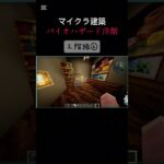 【マイクラ建築】バイオハザード洋館２階編⑥　 #biohazard 　 #ゲーム実況 　 #マイクラ 　 #バイオハザード 　 #マインクラフト 　#Minecraft　#マイクラ建築
