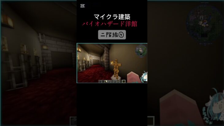 【マイクラ建築】バイオハザード洋館２階編④　 #biohazard 　 #ゲーム実況 　 #マイクラ 　 #バイオハザード 　 #マインクラフト 　#Minecraft　#マイクラ建築