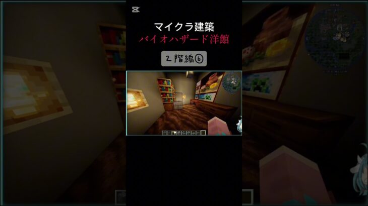 【マイクラ建築】バイオハザード洋館２階編⑥　 #biohazard 　 #ゲーム実況 　 #マイクラ 　 #バイオハザード 　 #マインクラフト 　#Minecraft　#マイクラ建築