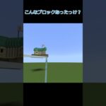こんなブロックあったっけ？#神バナナch #マイクラ #マインクラフト #minecraft #ブロック遊び #建築