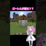ゴーレムが踊る？dancing golem #shorts #四国めたん #マイクラ #マインクラフト #有益 #minecraft #minecraftshorts #dancing #golem
