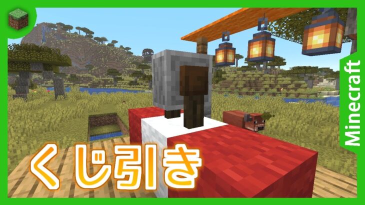 【マイクラコマンド】dialogコマンドで商店街のくじ引きをしよう！　Minecraft JE 1.21.6 Pre-Release 1