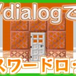 【マイクラコマンド】/dialogを使ってパスワードでロックするドアをつくろう！　Minecraft JE ver.1.21.6 Pre-Release 2