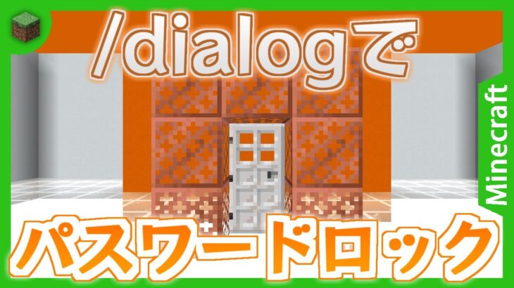 【マイクラコマンド】/dialogを使ってパスワードでロックするドアをつくろう！　Minecraft JE ver.1.21.6 Pre-Release 2