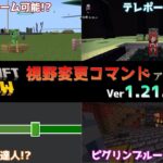 【統合版マイクラ】視野の調整ができる新カメラコマンド【fov_set】登場! 今後のアップデート情報 Beta&Preview版 ver1.21.100.20【PE/Xbox/Win10/PS 対応】