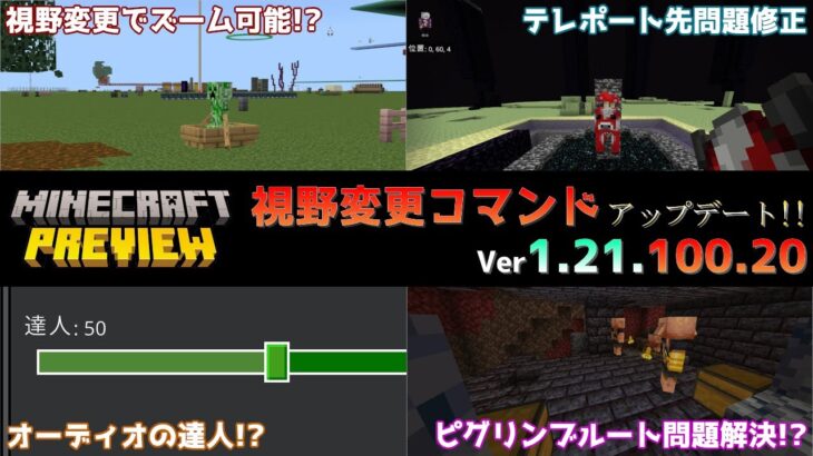【統合版マイクラ】視野の調整ができる新カメラコマンド【fov_set】登場! 今後のアップデート情報 Beta&Preview版 ver1.21.100.20【PE/Xbox/Win10/PS 対応】