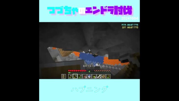 【マイクラ】ハプニング　 fromつづちゃのエンドラ討伐！2024/10/04　#Minecraft　#Shorts　#rta