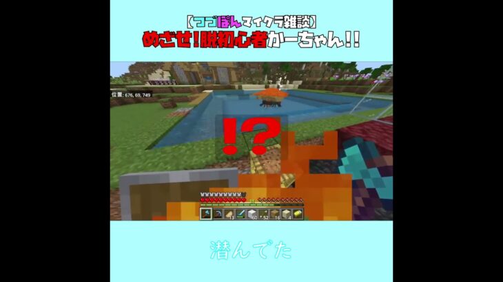 【マイクラ】潜んでた　 fromつづぽんマイクラ雑談2025/05/29　#Minecraft　#Shorts