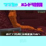 【マイクラ】伏兵　 fromつづちゃのエンドラ討伐！2025/06/01　#Minecraft　#Shorts　#rta