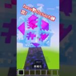 hesu勢のclutch練習！ #minecraft #マイクラ#マインクラフト