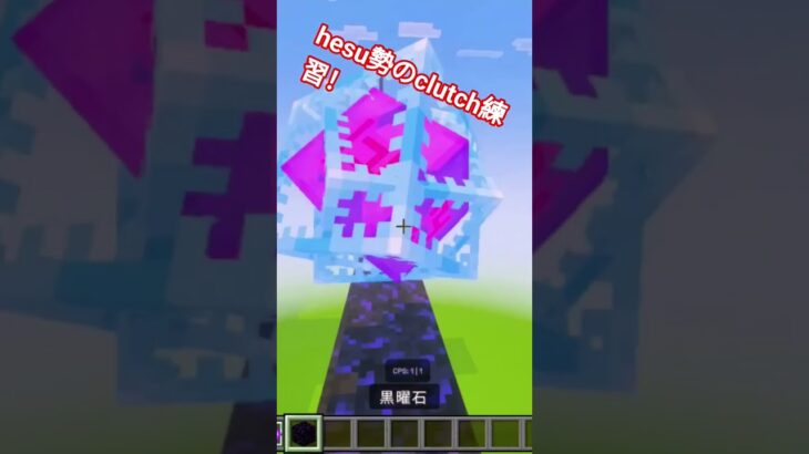 hesu勢のclutch練習！ #minecraft #マイクラ#マインクラフト
