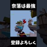 奈落は最強 #マイクラ #hive