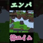 エンパ神エイム#hive #hiveskywars #マイクラ #マインクラフト #minecraft #shortvideo #skywars #shorts #short