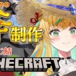 【マイクラ】おののおの建築の材料決めと収集じゃ！！in にじ鯖【立伝都々/にじさんじ】