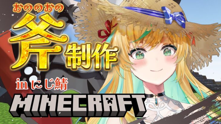 【マイクラ】おののおの建築の材料決めと収集じゃ！！in にじ鯖【立伝都々/にじさんじ】