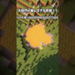 【マイクラjava】絶景シード値3選！！#shorts