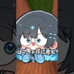 どうもアイドルです #マイクラ #マイクラアスレ #新人歌い手 #jk