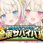 【#ホロ金策サバイバル 】今日で最後のチャンス！！✨️ last day for riches 🐾 【holoMinecraft Goldrush Survival FUWAMOCO視点】