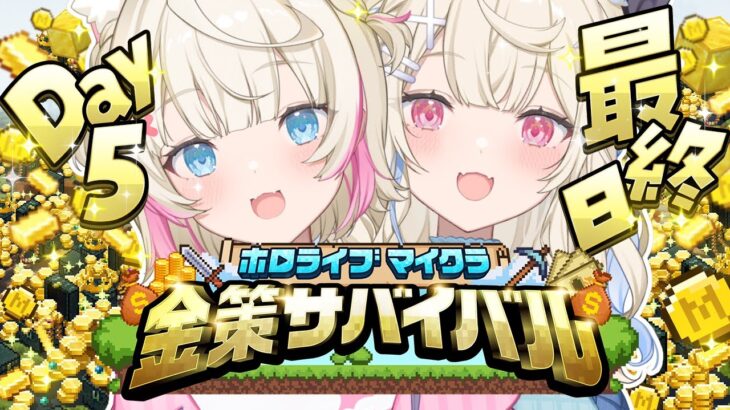 【#ホロ金策サバイバル 】今日で最後のチャンス！！✨️ last day for riches 🐾 【holoMinecraft Goldrush Survival FUWAMOCO視点】