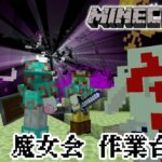 【マイクラ統合版】　魔女会メンツと作業台縛り【mainecraft/マインクラフト/まいんくらふと】