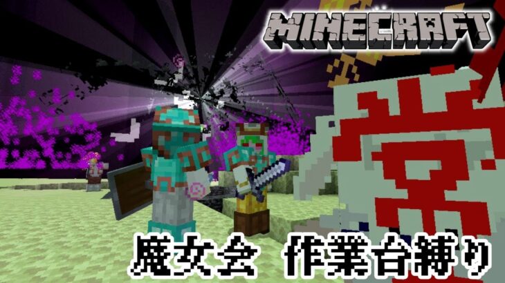 【マイクラ統合版】　魔女会メンツと作業台縛り【mainecraft/マインクラフト/まいんくらふと】