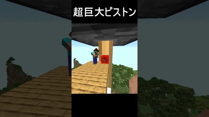超巨大ピストン #minecraft #マイクラ #マインクラフト
