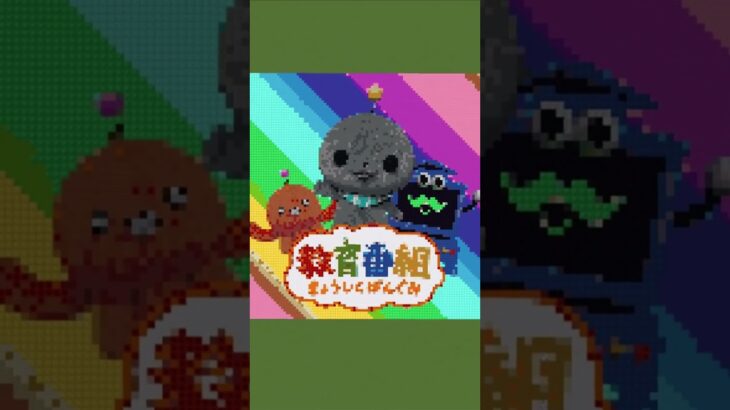 マイクラ〇〇した人のきょういくばんぐみ #マイクラ  #minecraft  #教育番組