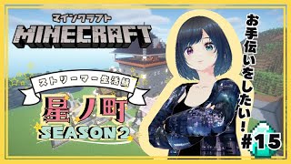 【 #minecraft 】建築のお手伝いってもう必要ないか？？【#星ノ町】