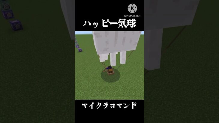 マイクラ統合版コマンドで気球作ってみた！ #マイクラ #minecraft #マインクラフト #まいくら #ゲーム