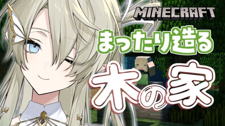 【#マイクラ】深夜作業用に🌙木の家をまったり建築したい【翠匣タルタ/ねくすとぴあ】#minecraft #マインクラフト #作業用