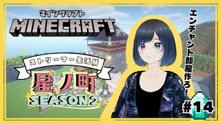 【 #minecraft 】エンチャント部屋すすめるね～！【#星ノ町】