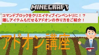 コマンド利用者必見！コマンドブロックや隠しアイテムをクリエイティブインベントリに出す方法をご紹介！#minecraft  #マイクラ #マインクラフト #アドオン #解説