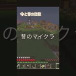 今と昔のマイクラの違い#マイクラ #マインクラフト #マイクラ統合版 #minecraft #ショート動画 #ゲーム #まいくら