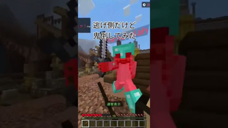 逃げ側だけど鬼倒してみた #マイクラ #神打開 #minecraft #上手いと思ったら高評価