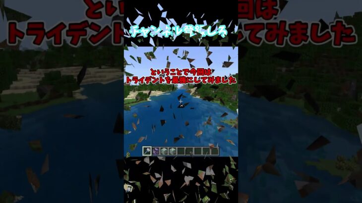 最強のトライデント！！#マイクラコマンド #マイクラ #マイクラ統合版 #minecraft #トライデント