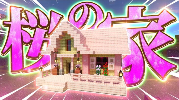 【マインクラフト】超可愛いド清楚な桜の家が完成しました…【マイクラ実況】#minecraft #ゲーム実況