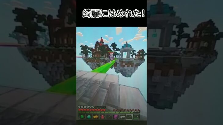 綺麗にはめれた！ #マイクラ #マインクラフト #minecraft #まいくら