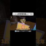 こんな新郎新婦はイヤだ #マイクラ #カップルゲーム実況 #マインクラフト #ゲーム実況 #minecraft #かづさゆチャンネル #ゲーム #カップルゲーム