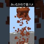 みぃむかわによる音ハメ動画  #マイクラ #minecraft #マインクラフト