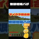 【マイクラ】無限増殖バグ #マイクラ #マインクラフト #minecraft #バグ #バグ技 #無限増殖