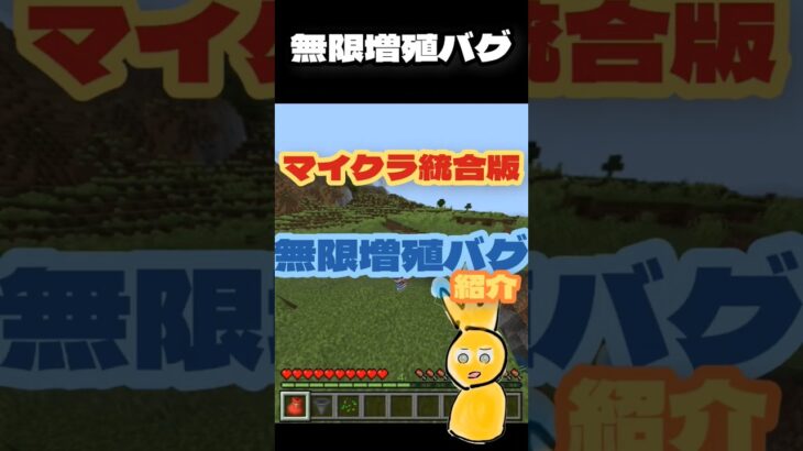 【マイクラ】無限増殖バグ #マイクラ #マインクラフト #minecraft #バグ #バグ技 #無限増殖