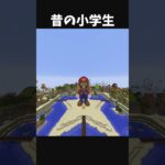 【超懐かしい】今の小学生と昔の小学生　　　　#マイクラ #マインクラフト #minecraft #まいくら #おすすめにのりたい