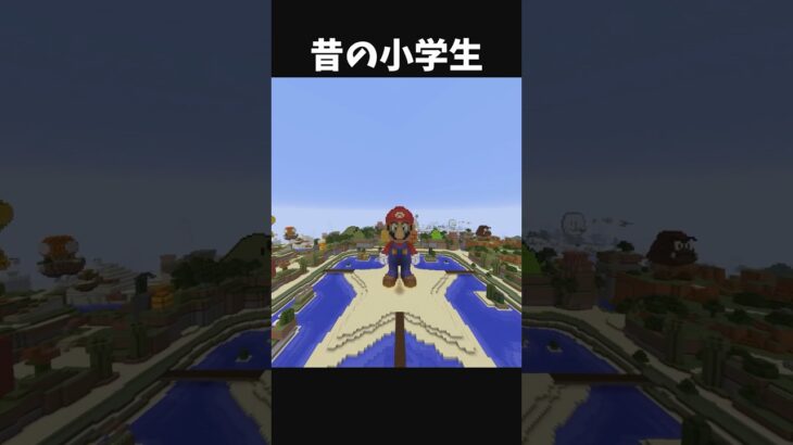 【超懐かしい】今の小学生と昔の小学生　　　　#マイクラ #マインクラフト #minecraft #まいくら #おすすめにのりたい