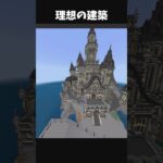 神建築を作る時の理想と現実　　　　　#マイクラ #マインクラフト #まいくら #minecraft #おすすめにのりたい #けっかおーらい