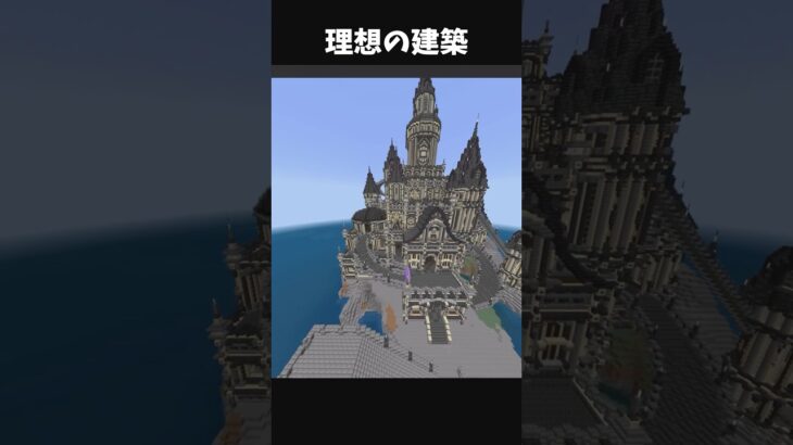 神建築を作る時の理想と現実　　　　　#マイクラ #マインクラフト #まいくら #minecraft #おすすめにのりたい #けっかおーらい