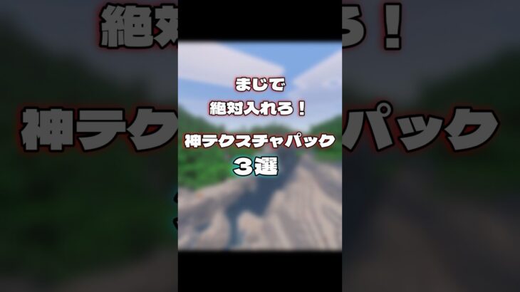 【マイクラ】総合版の神テクスチャがやばすぎた笑 #マイクラ #minecraft #テクスチャ