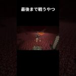最後の最後まで戦うやつ #マイクラ #minecraft #マインクラフト #ゆっくりマイクラ理想都市 #ゆっくすたー #ゆっくり実況 #ゆっくりマイクラ理想都市 #ゆっくすたー #ゆっくり実況
