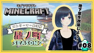 【 #minecraft 】家を改築しよう！【#星ノ町】